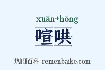 喧哄是什么意思的图片